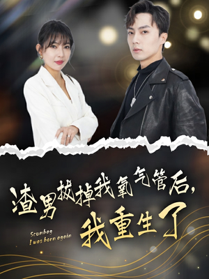 渣男拔掉我氧气管后，我重生了（90集）短剧在线看