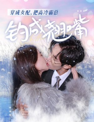 穿成女配，把高冷霸总钓成翘嘴（81集）热播短剧重燃