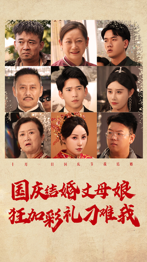 国庆结婚丈母娘狂加彩礼刁难我（81集）网上可以看吗