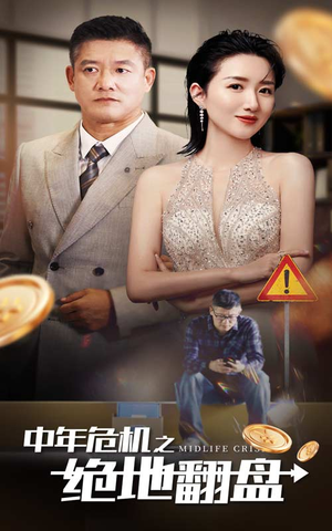 中年危机之绝地翻盘（33集）短剧前十排行榜