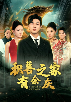 积善之家有余庆（49集）这部短剧太好看