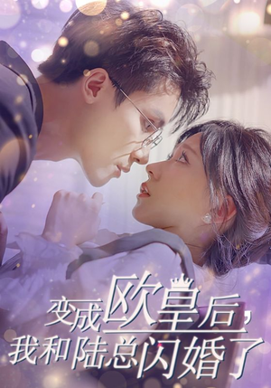 变成欧皇后，我和陆总闪婚了（30集）红果短剧看全集