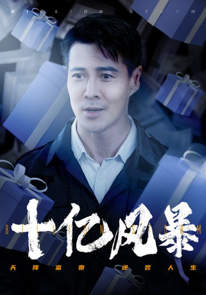 十亿风暴（55集）热门短剧榜单