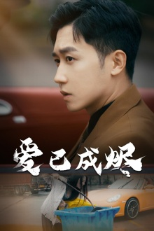 爱已成烬（30集）短剧有好货推荐