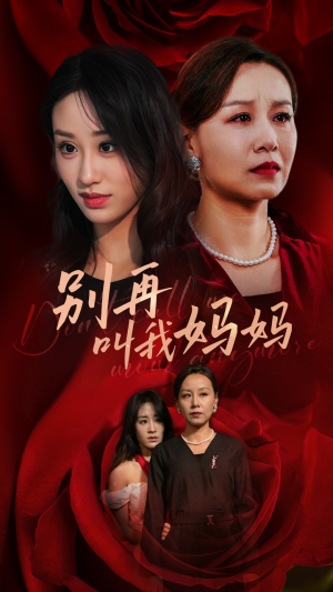 别再叫我妈妈（60集）这部短剧太好看