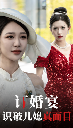 订婚宴识破儿媳真面目（30集）无需会员免费看