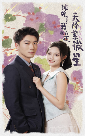 摊牌了我就是天降紫微星（85集）独家短剧免费看