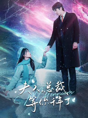 夫人，总裁等你千年了（80集）分享好看的短剧