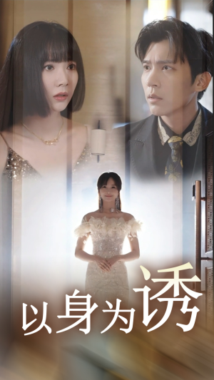 以身为诱（51集）追风的女孩短剧