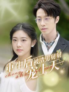 重生后被渣男舅舅宠上天（95集）每日分享短剧