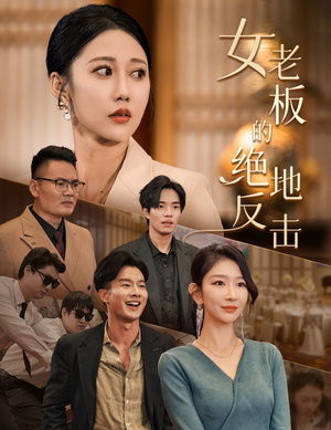 乘风破浪的女总裁（49集）热门了短剧