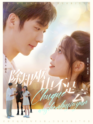 除却巫山不是云（77集）短剧推荐更新中