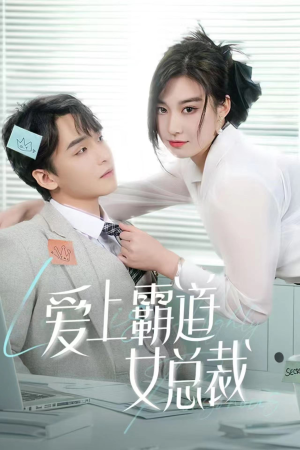 爱上霸道女总裁（73集）火爆热门短剧