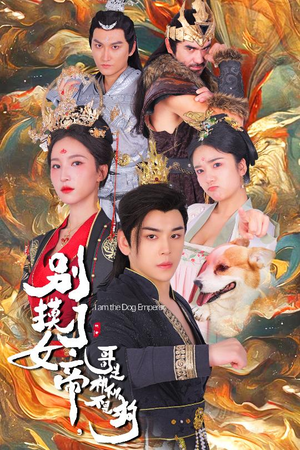 别摸了女帝,哥是神仙不是狗(57集) 别摸了女帝,哥是神仙不是狗(57集)火爆短剧抢先看