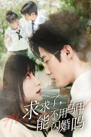 求求了，能不用马甲闪婚吗$闪婚夫妇，为何那样（79集）热播短剧来袭