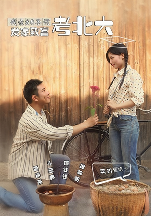 我在80年代发家致富考北大（93集）精彩短剧推荐