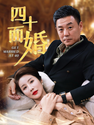 四十而婚（100集）古装热门短剧