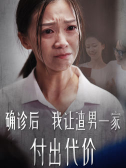 确诊后我让渣男一家付出代价（50集）第二季