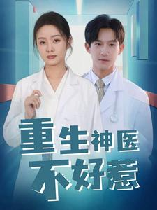 重生神医不好惹（35集）免费短剧片段