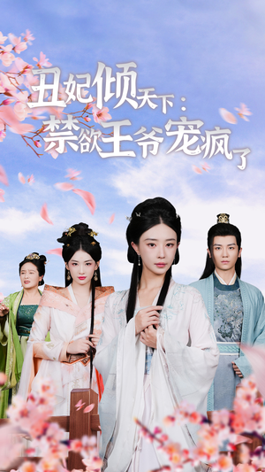 丑妃倾天下：禁欲王爷宠疯了（52集）精彩短剧片段