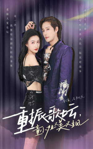 重振歌坛，童小姐又美又飒（61集）百度在线观看