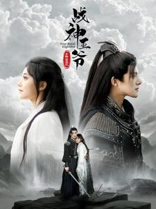 战神王爷手撕白莲花（93集）短剧热播推荐