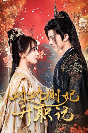 娇娇侧妃升职记（49集）全集都在这里了