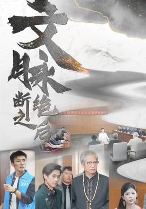 文脉断绝之后（31集）全集我都看完了