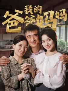我的爸爸妈妈（61集）精彩好看短剧