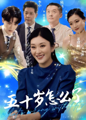 五十岁怎么了（32集）在线免费观看