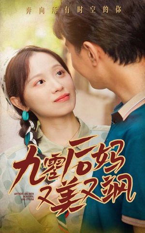 90后妈又美又飒（68集）最新热门短剧