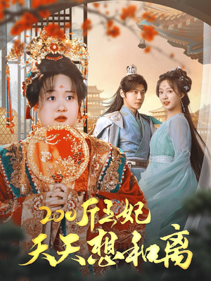 200斤王妃天天想和离(81集) 200斤王妃天天想和离(81集)一口气追完全集