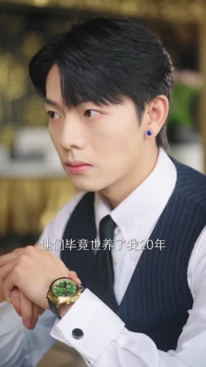 京圈太子爷每天都想转正$完蛋！我养的小白脸是京圈太子爷（75集）短剧分享片段