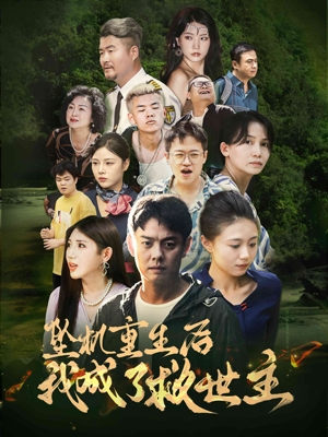 坠机重生后我成了救世主（46集）短剧小说在线看