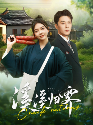 溪溪归零（103集）好看又上头短剧