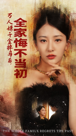 万人嫌千金掉马后，全家悔不当初（65集）原创精彩短剧