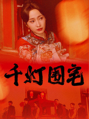 千灯围宅（70集）免费短剧完整版