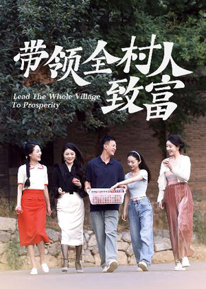带领全村人致富（91集）短剧精彩绝伦