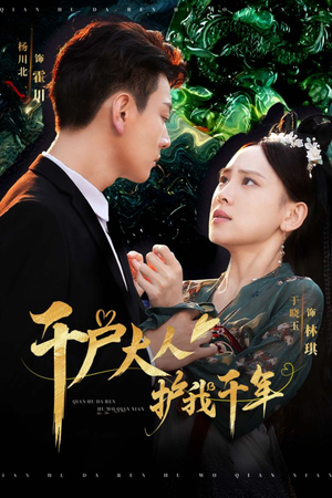 千户大人护我千年（40集）在线看免费版