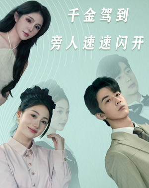 千金驾到旁人速速闪开（80集）好看短剧追不停