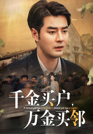千金买户，万金买邻（46集）男主角是谁