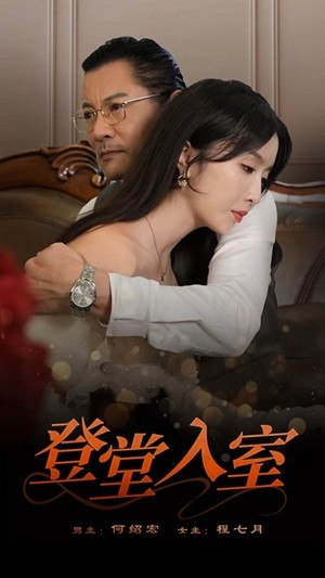 登堂入室（50集）好看短剧看不停