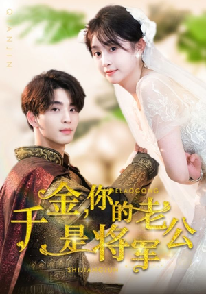 千金，你的老公是将军（45集）全部免费看全集