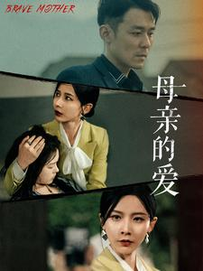 母亲的爱（97集）分享热门短剧
