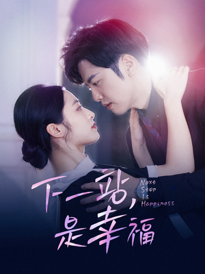 下一站，是幸福（56集）观看软件