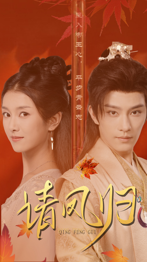 请凤归（67集）红果短剧免费看