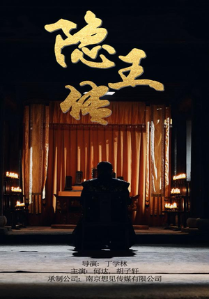 隐王传（79集）80到100集