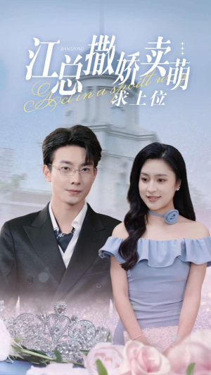 江总撒娇卖萌求上位(69集) 江总撒娇卖萌求上位(69集)精彩好看的短剧
