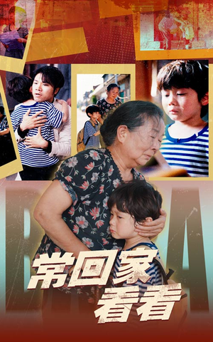 常回家看看（40集）超甜短剧抢先看