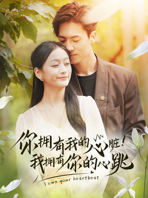 你拥有我的心脏！我拥有你的心跳（78集）今日最火短剧